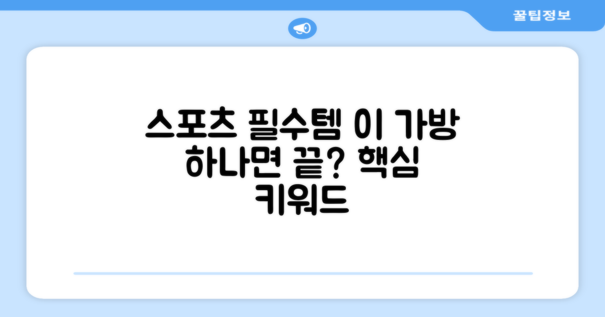 스포츠 필수템, 이 가방이면 끝?