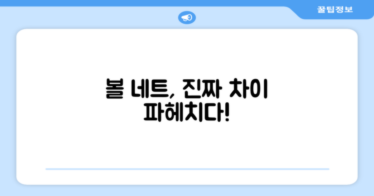 볼 네트, 무엇이 다를까?