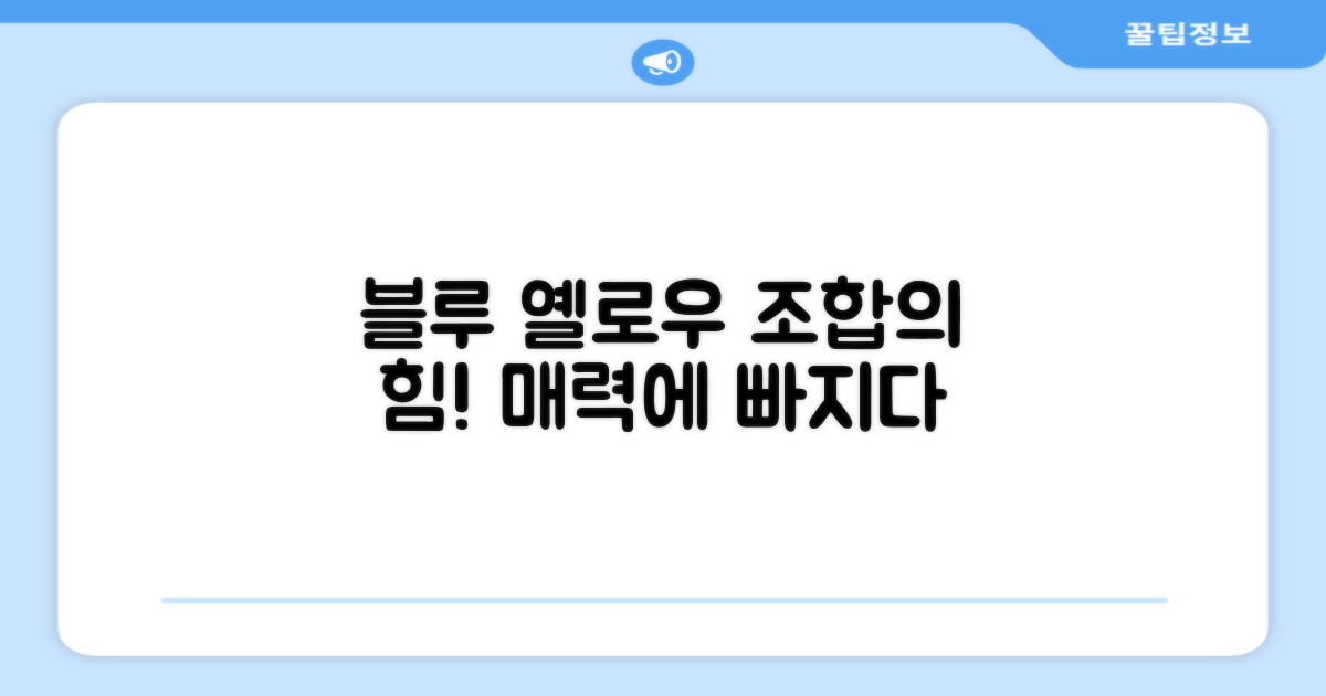 블루+옐로우, 어떤 점이 좋을까?