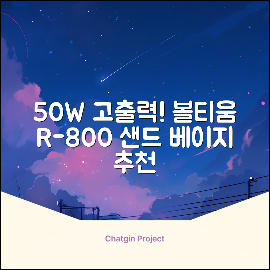 [50w 고출력] 볼티움 블루투스 스피커 리버브온 R-800, 샌드 베이지 추천 리뷰