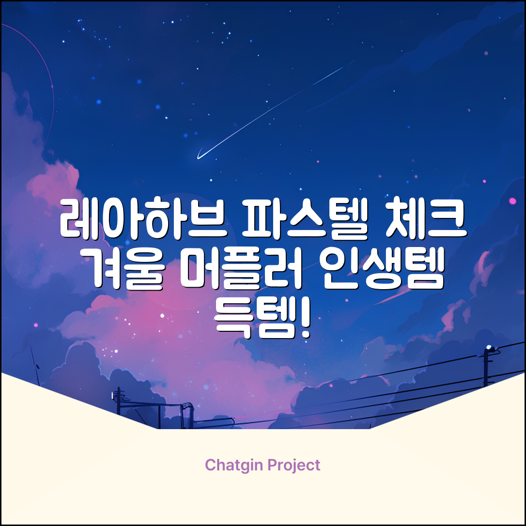 레아하브(ReAhav) 파스텔 체크 머플러 겨울 목도리 추천 리뷰