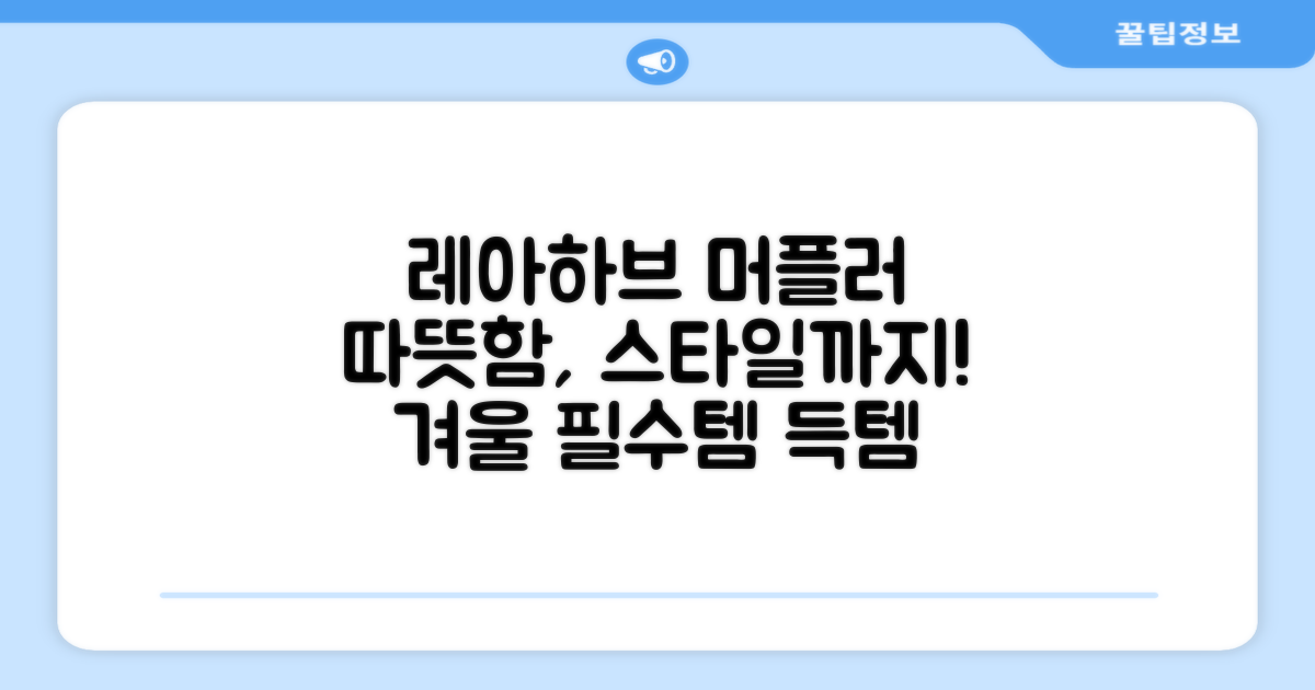 레아하브 머플러, 보온성까지 잡으세요