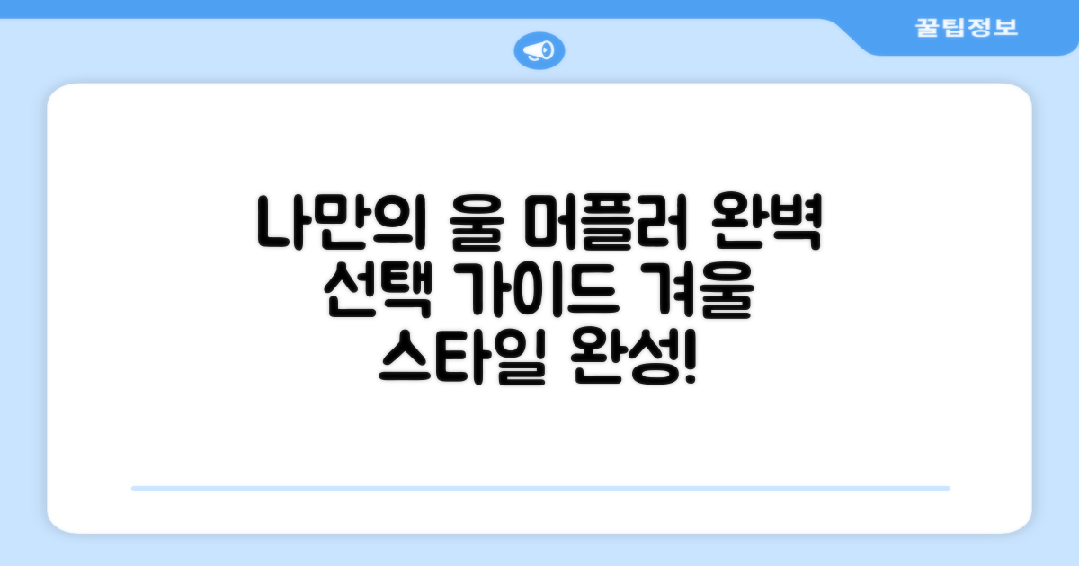 당신만을 위한 울 머플러 선택법