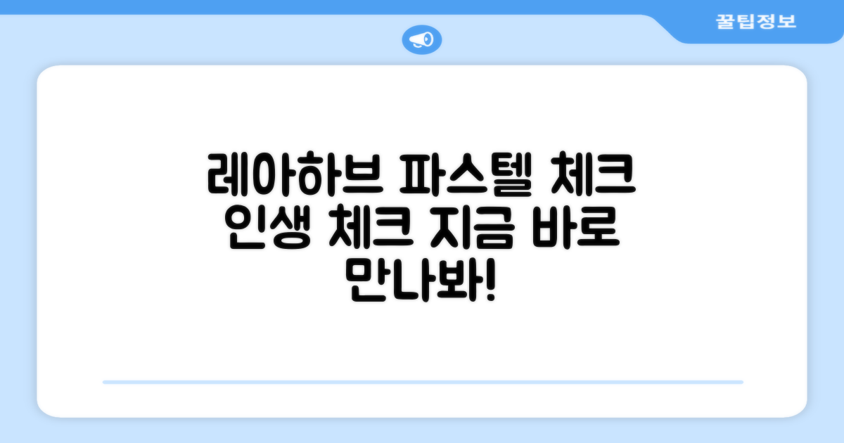 레아하브 파스텔 체크를 만나보세요!