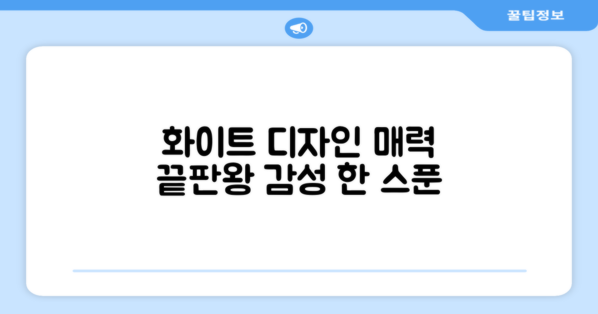 화이트 디자인, 매력은?