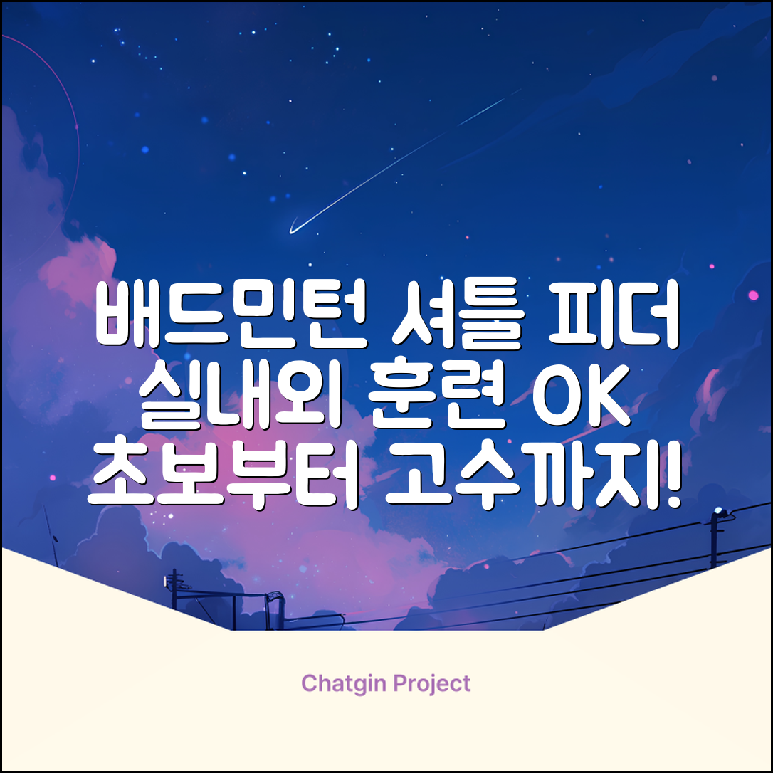 배드민턴 수동 발사기 연습용 셔틀 피더 실내외 훈련기 셔틀콕 피더기, 1개 추천 리뷰