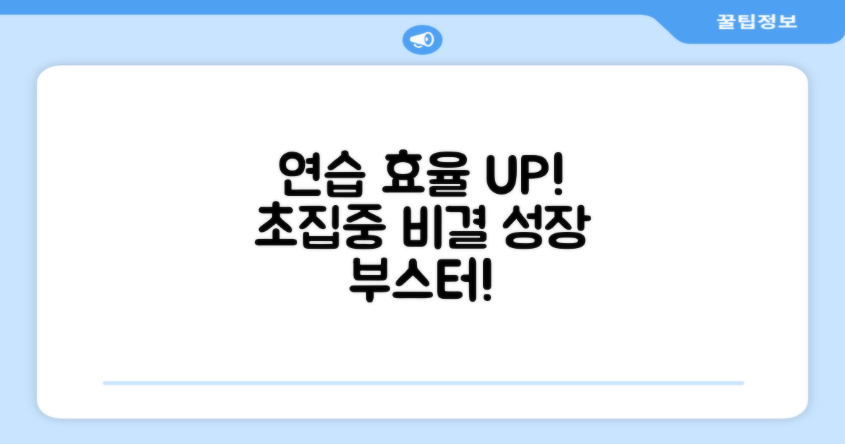 연습 효율, 극대화 방법