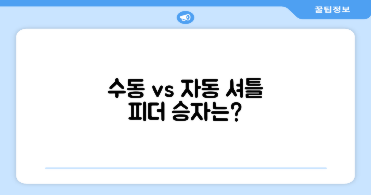 수동 vs 자동 셔틀 피더