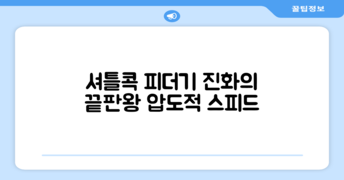 셔틀콕 피더기, 진화론