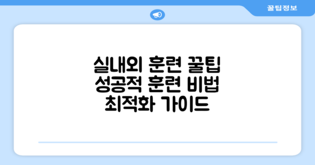 실내외 훈련, 최적화 팁