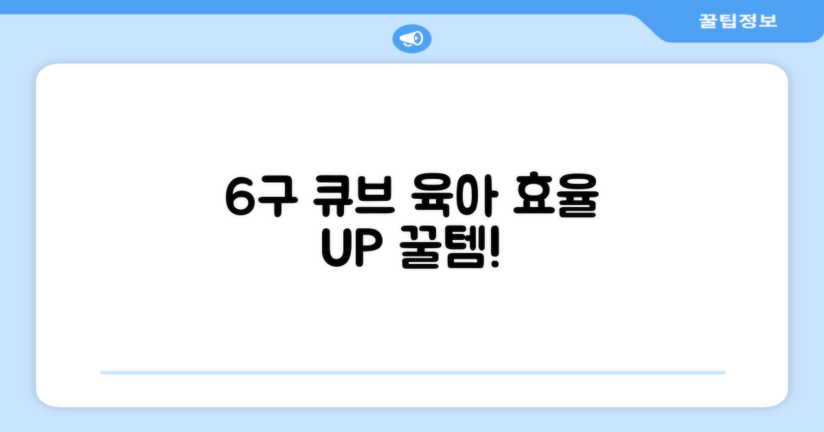 6구 큐브, 육아 효율 UP