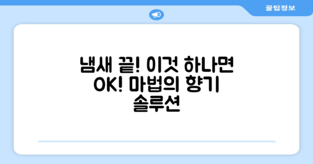 이것 하나면 냄새 끝!