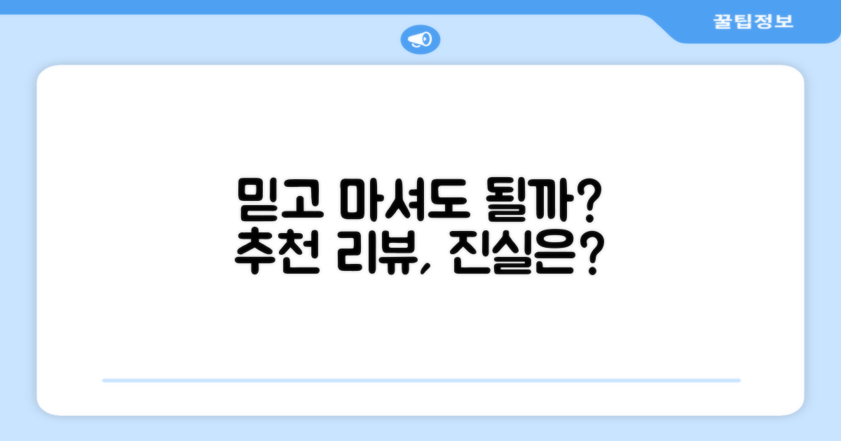 추천 리뷰, 믿고 마셔도 될까요?