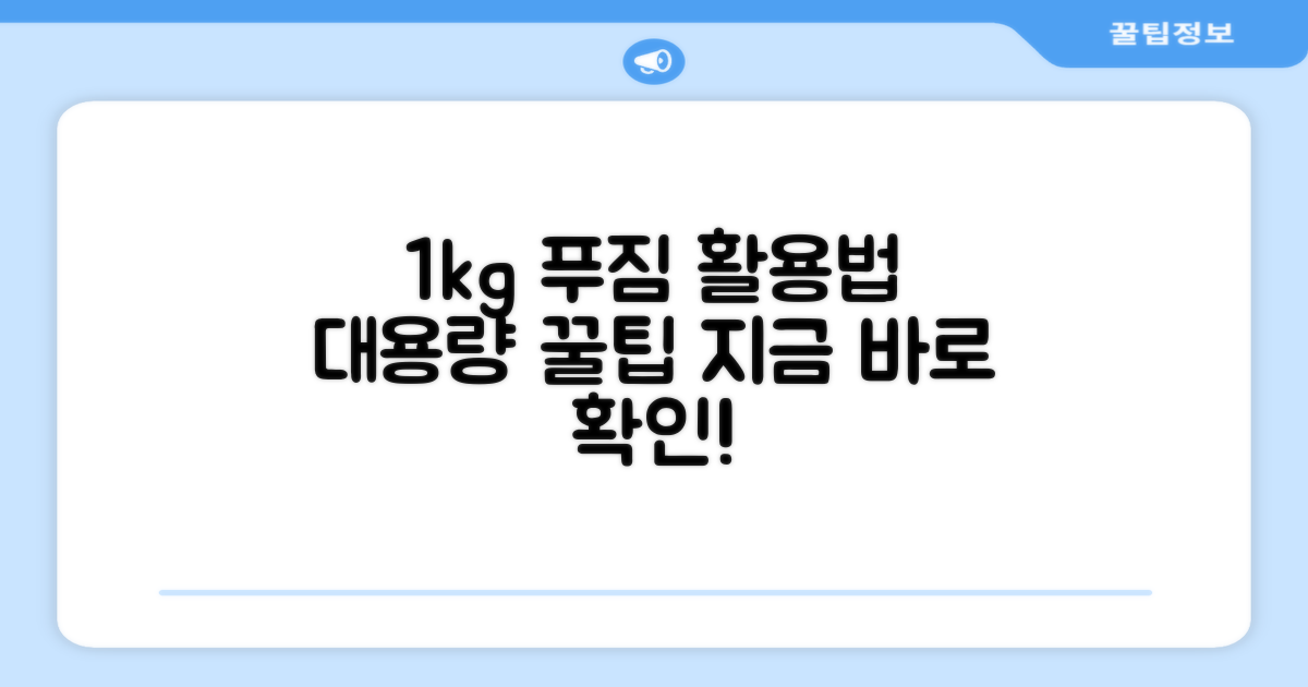 1kg 넉넉한 용량, 어떻게 활용할까?