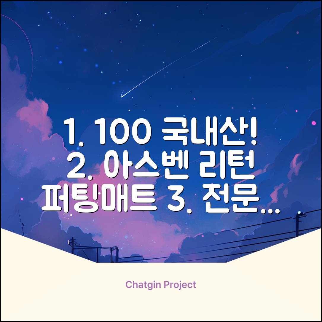 100%국내생산 아스벤 리턴퍼팅매트 전문가가 직접설계한 리턴퍼팅매트연습기, 1개 추천 리뷰