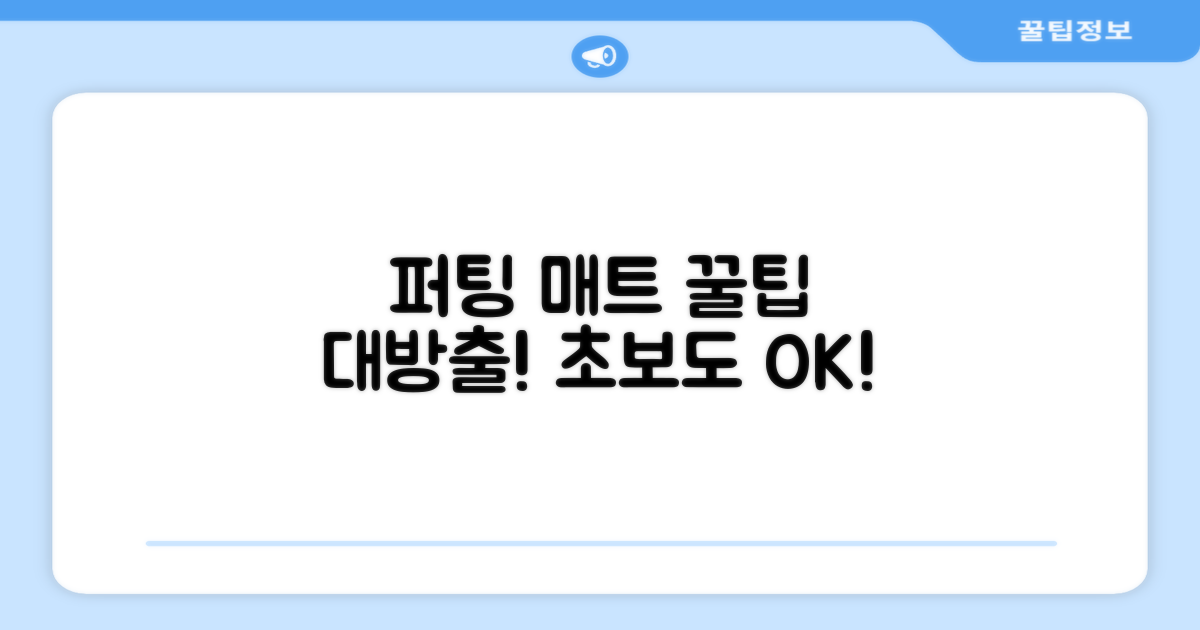 퍼팅 매트, 이렇게 활용하세요!