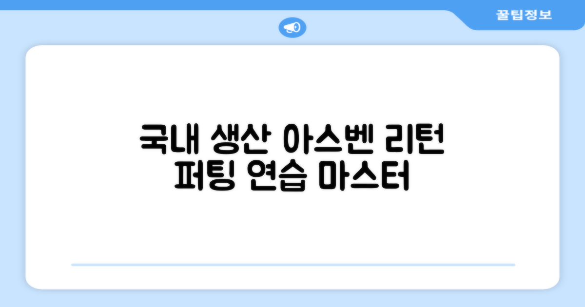 100%국내생산 아스벤 리턴퍼팅매트 전문가가 직접설계한 리턴퍼팅매트연습기, 1개 추천 리뷰