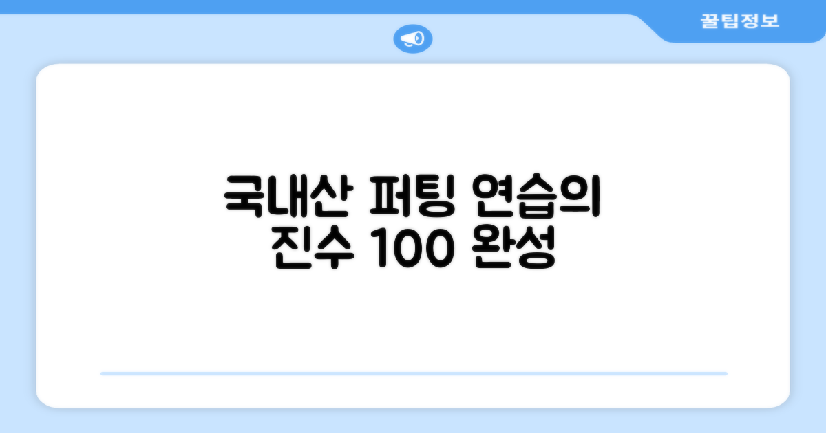 100% 국내 생산 퍼팅 연습의 진수