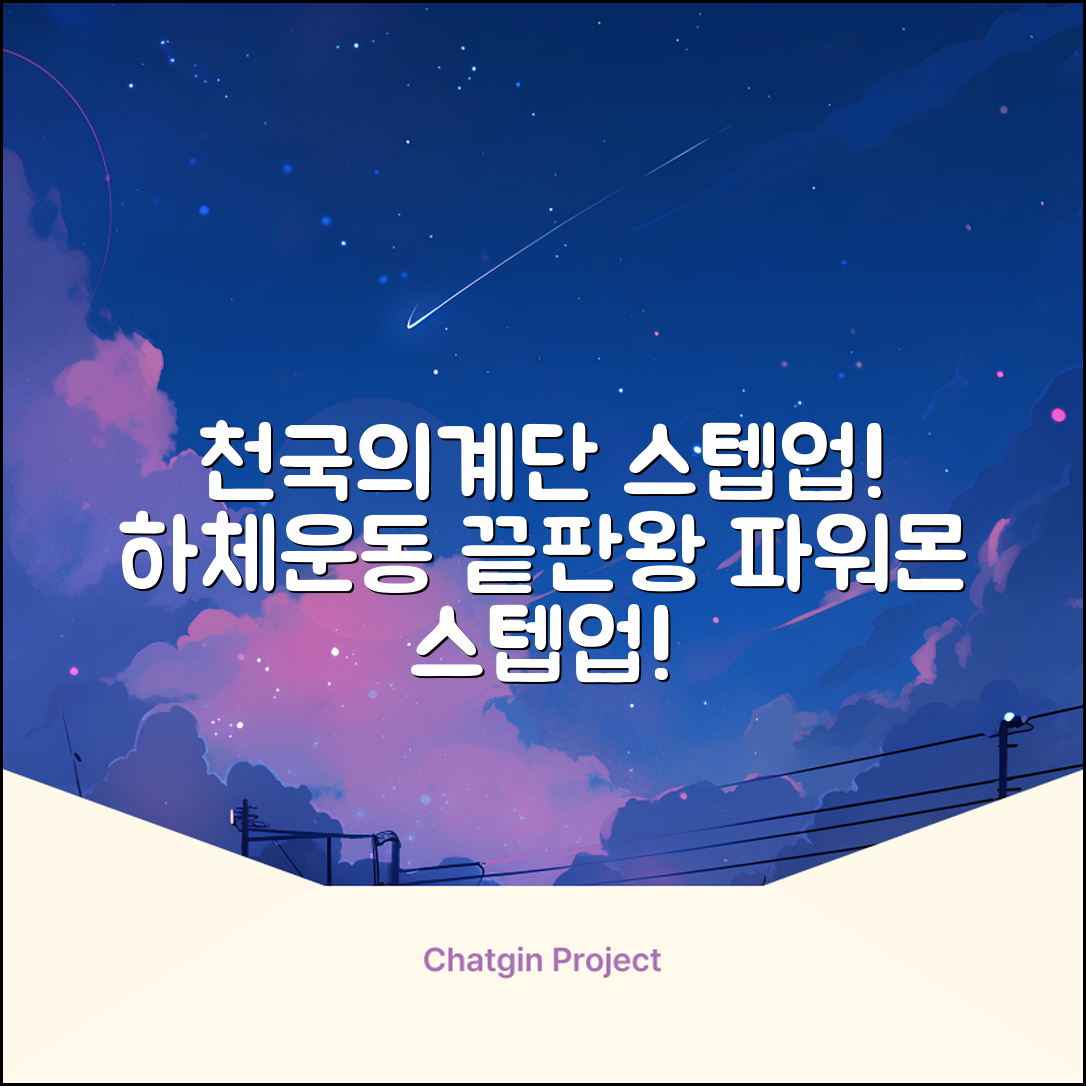 파워몬 천국의계단 스텝업 스텝퍼 스텝밀 에어 클라이머 계단오르기 홈트 실내 하체 운동기구, 파워몬 스텝업 추천 리뷰