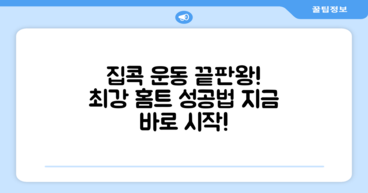 집에서 편하게 운동하세요!