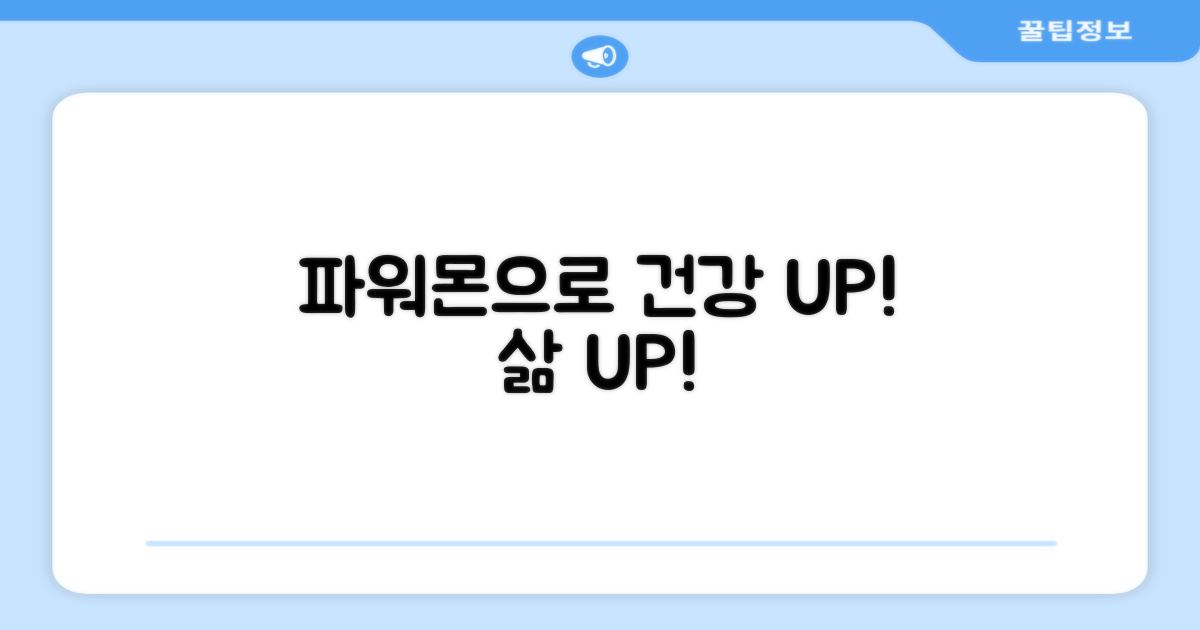 파워몬으로 건강을 만드세요!