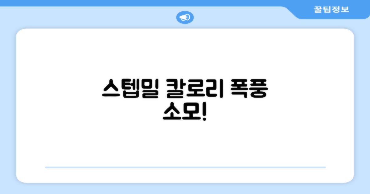 스텝밀로 칼로리를 태우세요!