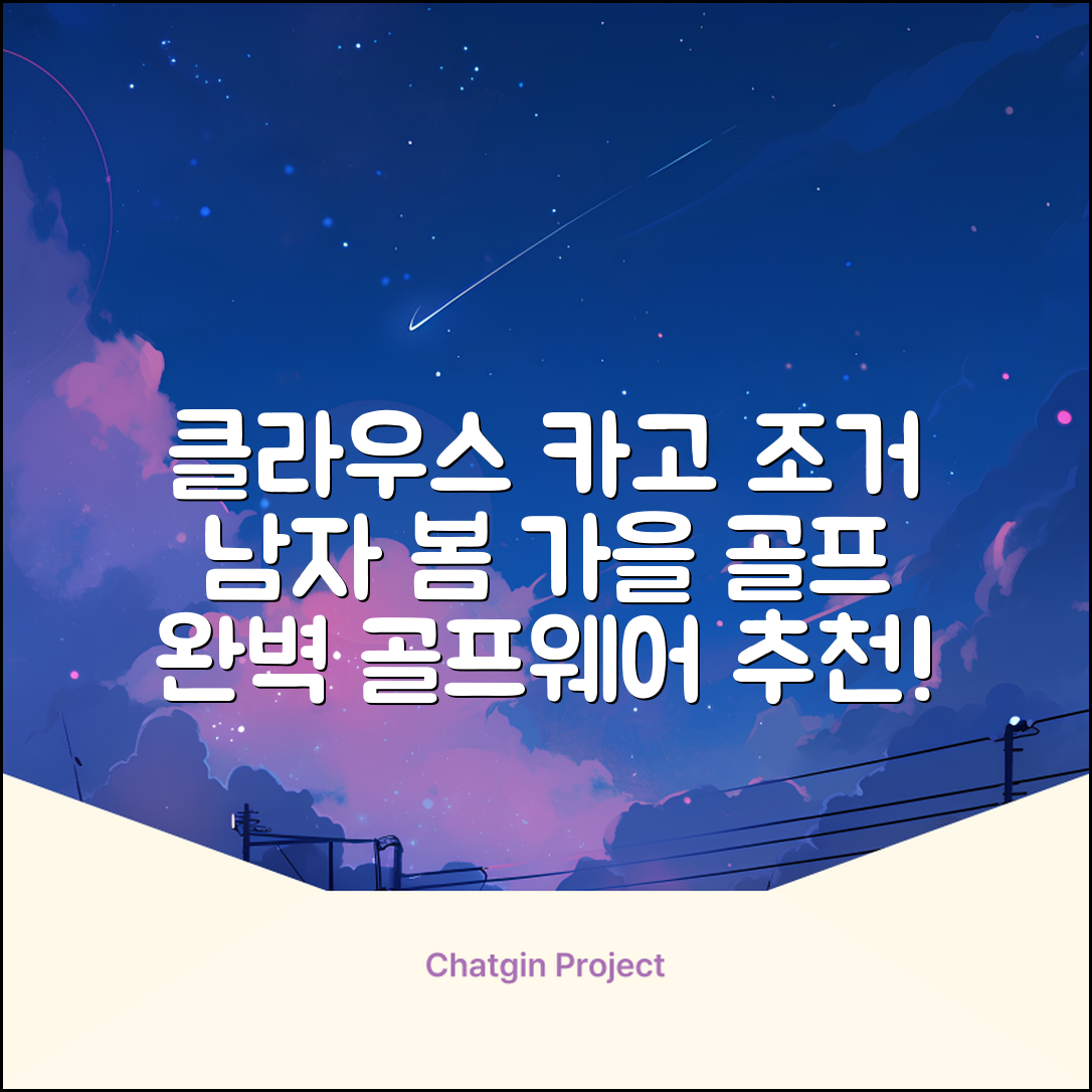 클라우스 카고 조거 남성 골프바지 봄 가을용 남자 골프웨어 추천 리뷰