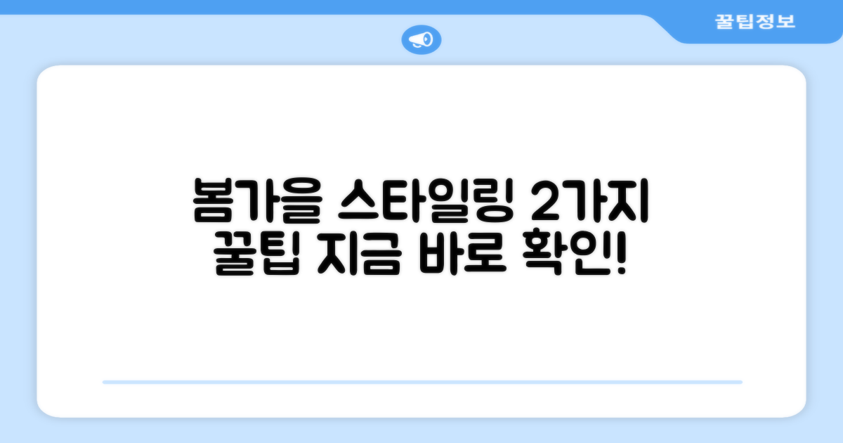 2가지 봄/가을 스타일링