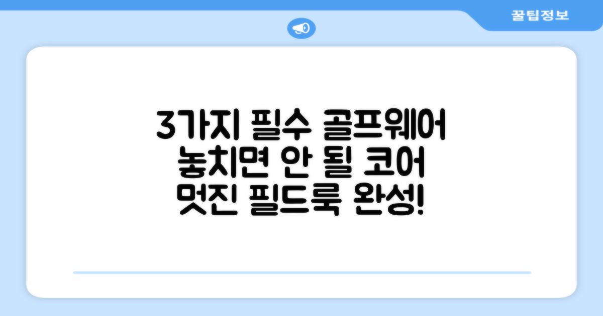 3가지 골프웨어 필수 요소