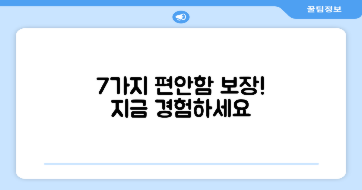 7가지 편안함 보장