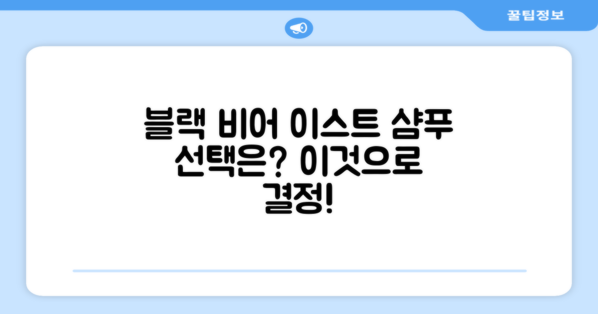 블랙 비어 이스트 샴푸를 선택하세요.