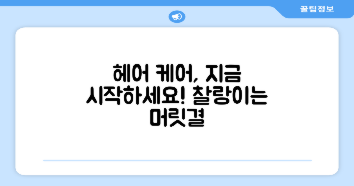 헤어 케어를 시작하세요.