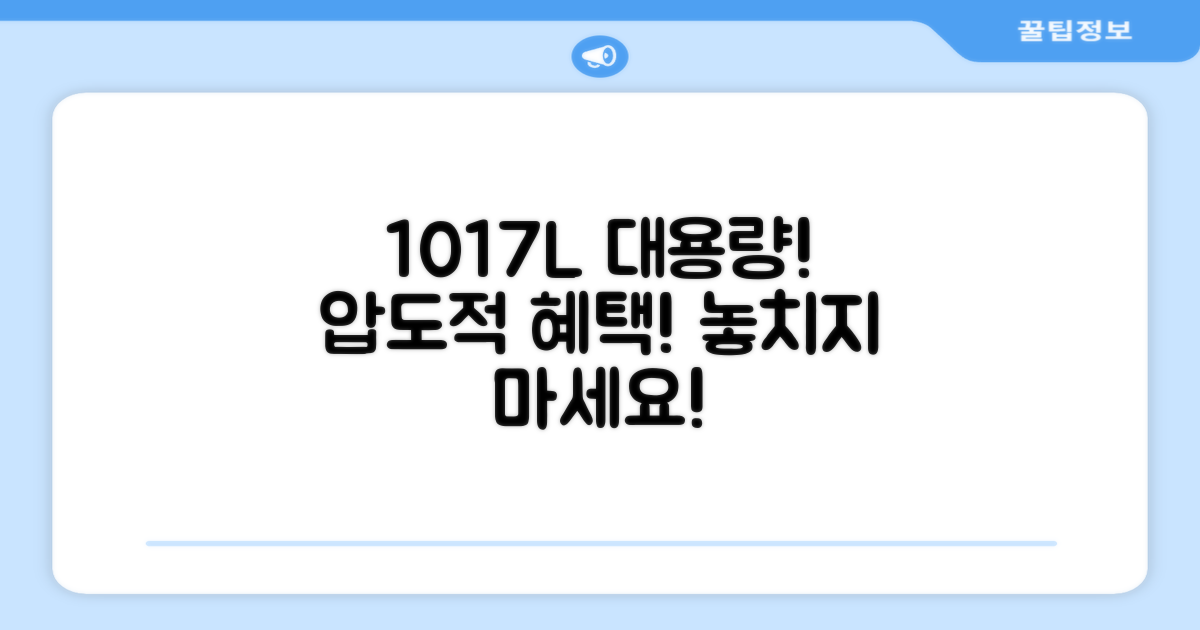 1.017L 대용량 혜택을 누리세요.