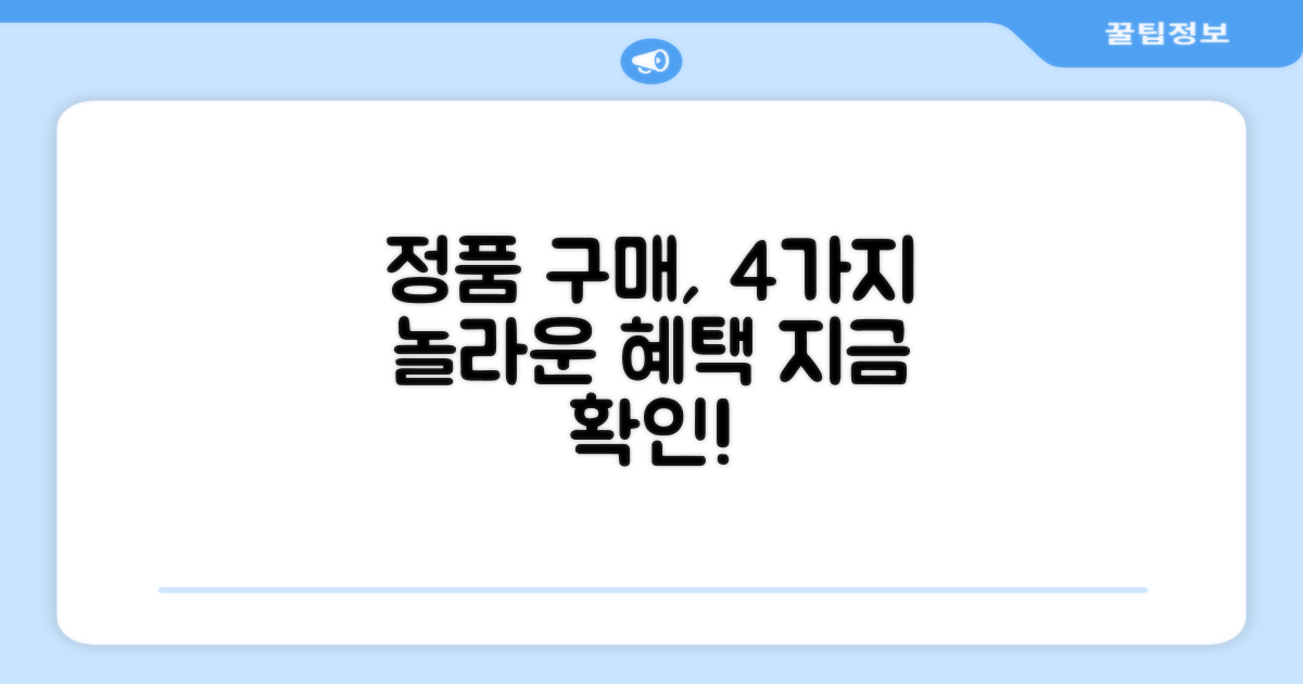 정품 구매, 4가지 혜택