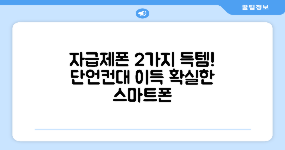 자급제폰, 2가지 장점
