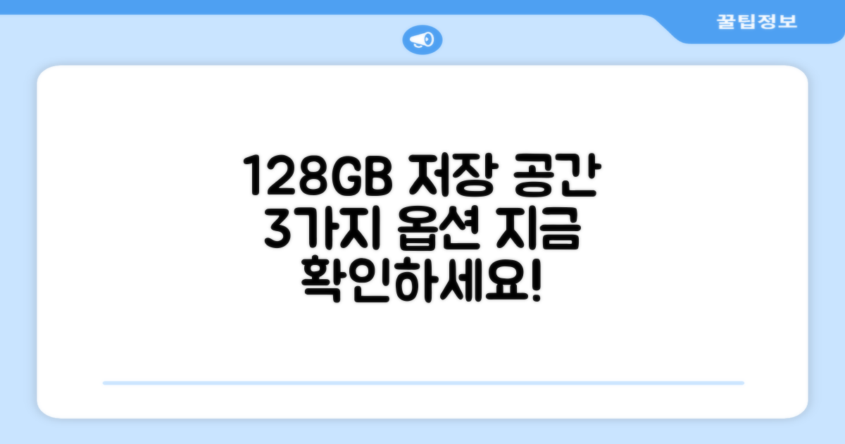 128GB, 3가지 저장 공간
