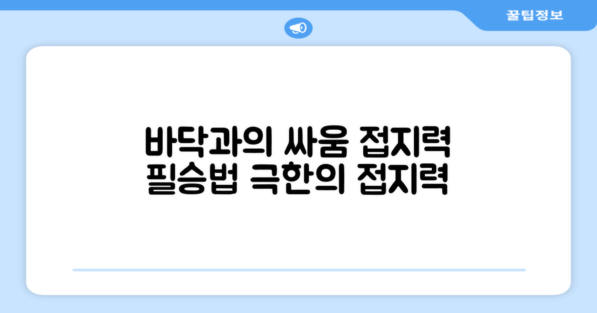 접지력: 바닥과의 싸움