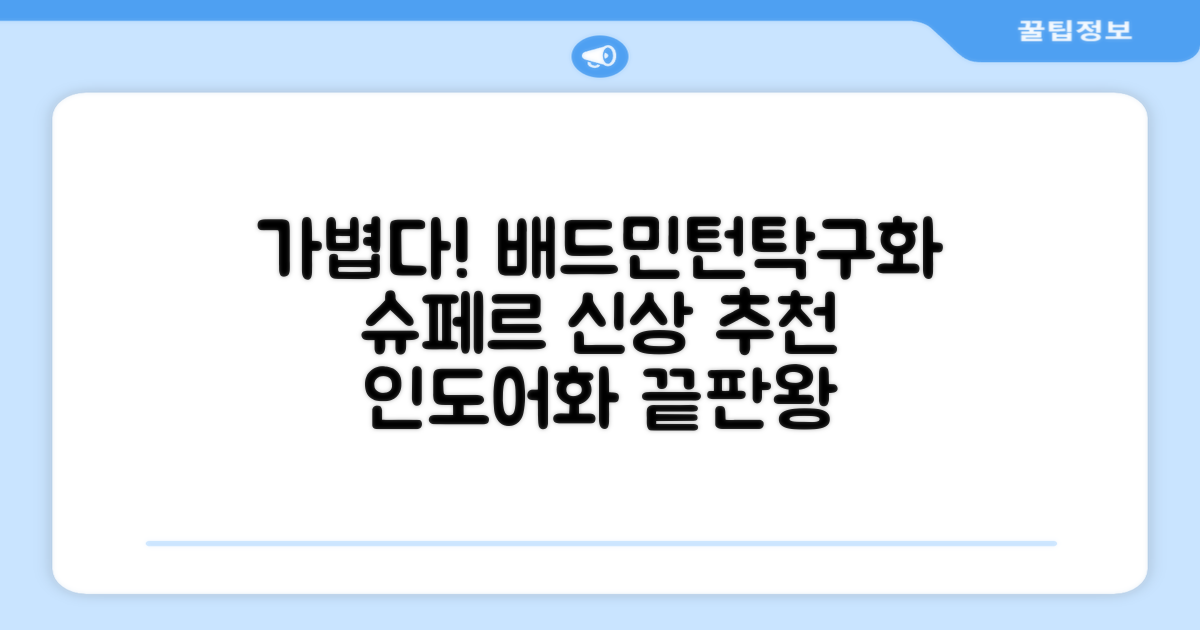 슈페르 가벼운 배드민턴화 인도어화 탁구화 추천 리뷰
