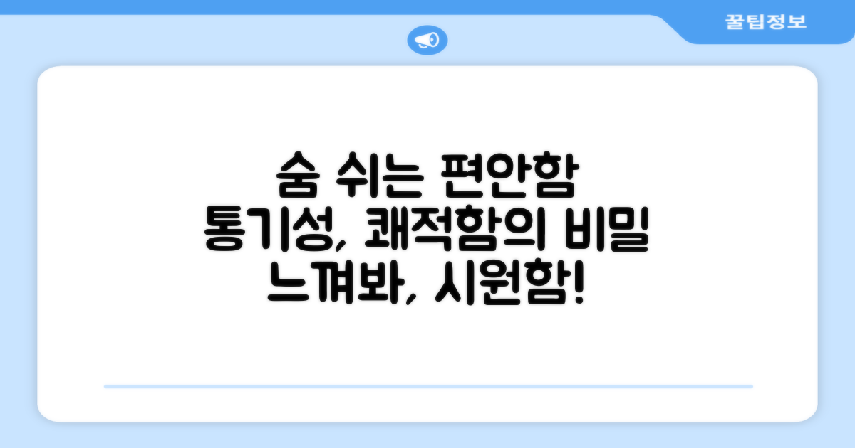 통기성: 쾌적함의 비결