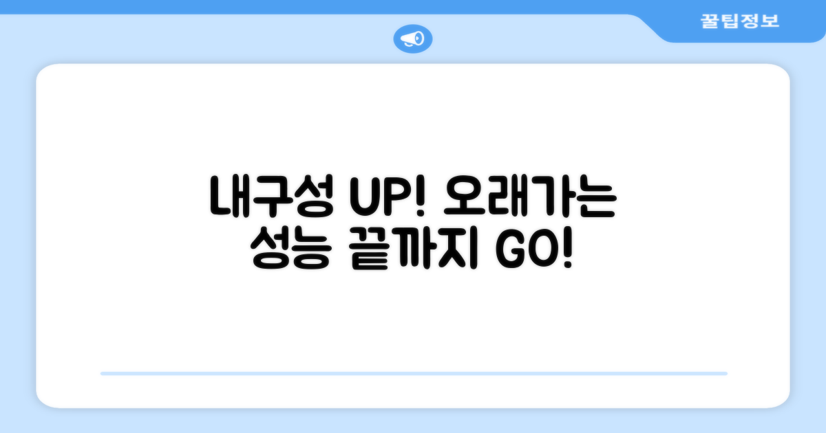 내구성: 오래가는 성능