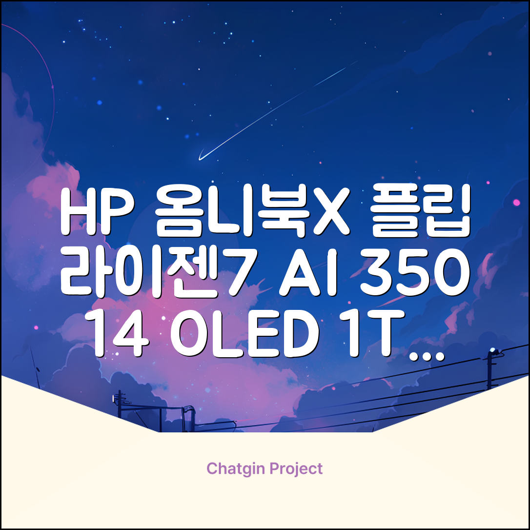 HP 2025 옴니북 X 플립 14 OLED 라이젠7 AI 350 크라켄포인트, Glacier silver, 1TB, 32GB, WIN11 Home, 14-fk0020AU 추천 리뷰