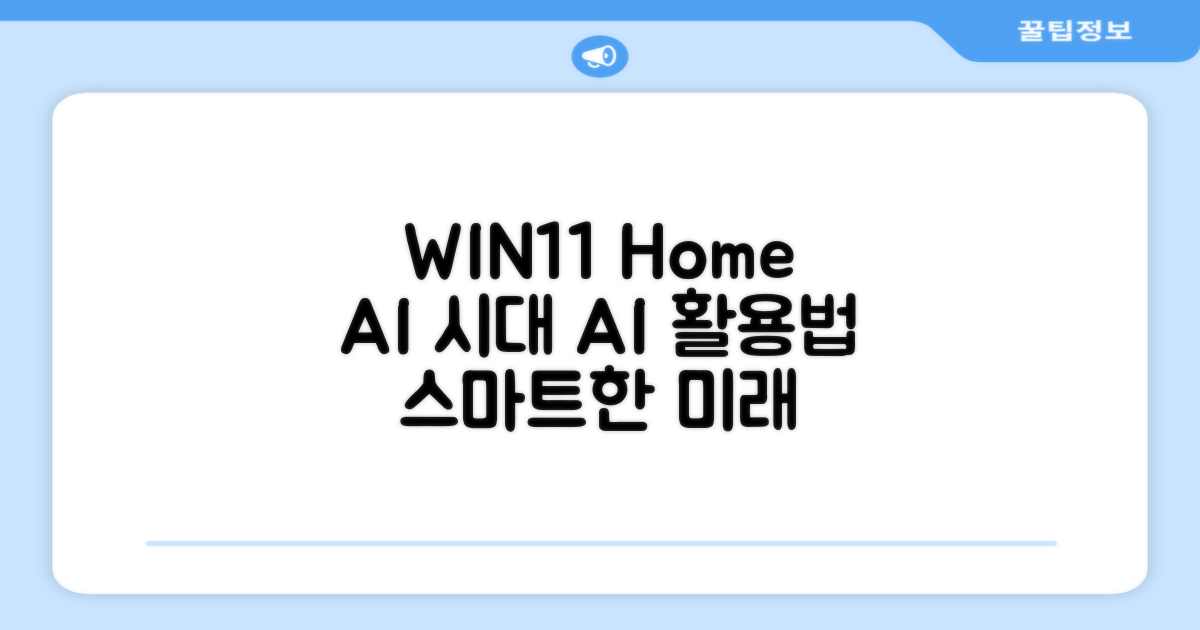 WIN11 Home, AI 시대의 활용법