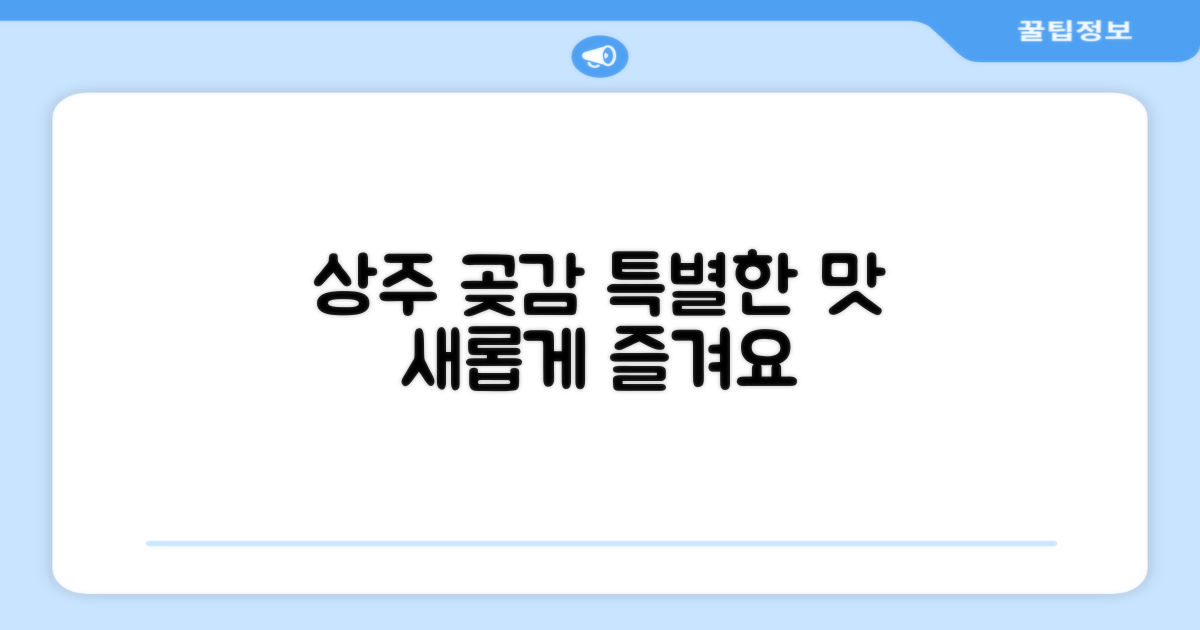 상주 곶감, 이제는 특별하게 즐기자