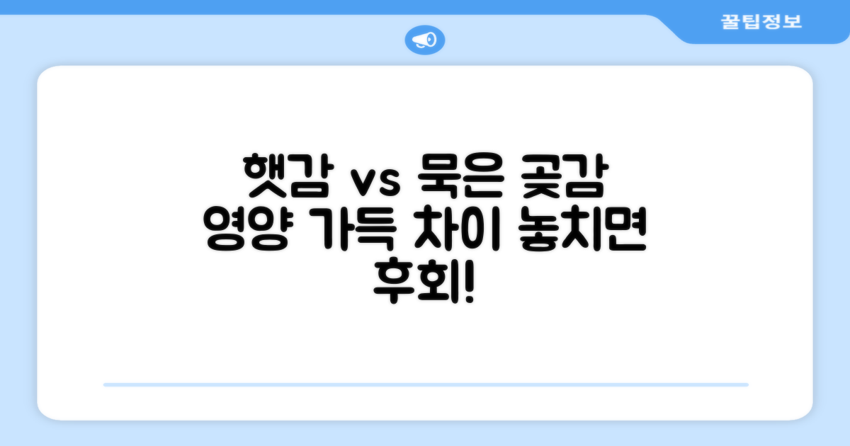햇감, 묵은 곶감 장점 담았다