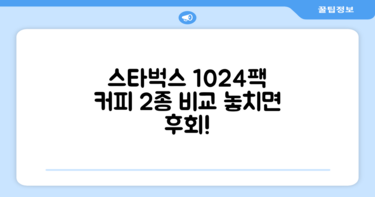 1024팩, 2가지 스타벅스 커피