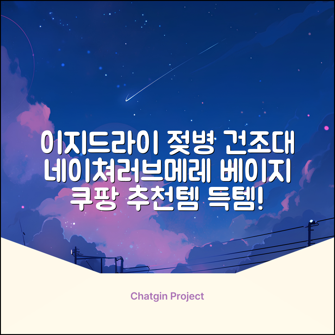 네이쳐러브메레 이지드라이 젖병 건조대, 단품, 베이지 추천 리뷰