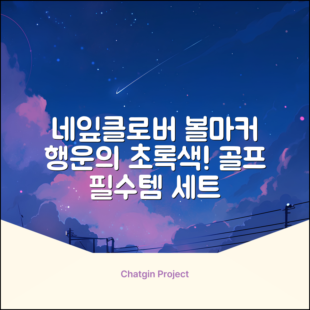 네잎클로버 골프 볼마커 볼마크 공마크 공마커 햇클립 세트, 1개, 초록색 추천 리뷰