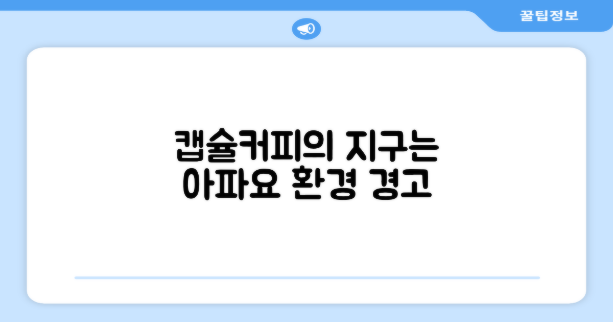캡슐머신, 환경 영향 살펴보기