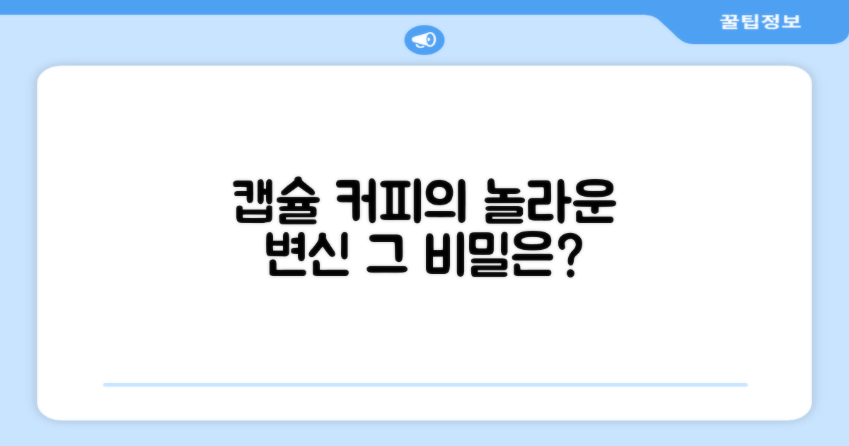캡슐 커피머신, 진화의 비밀
