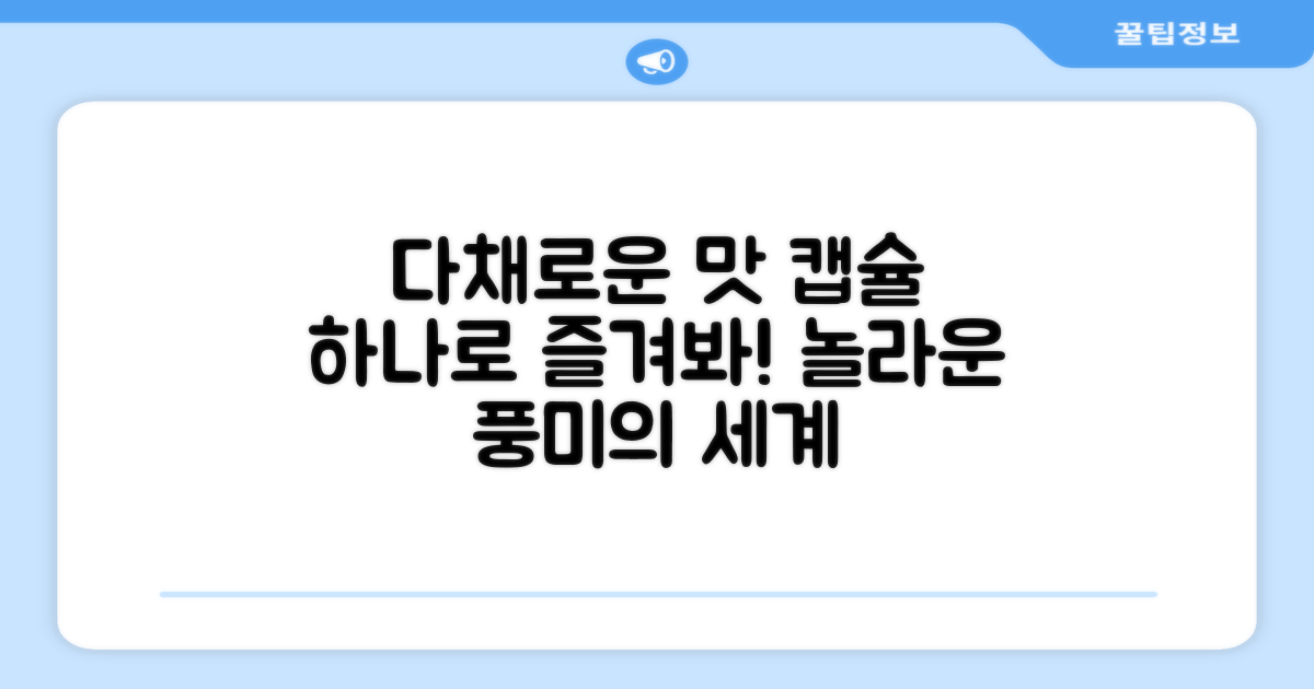 캡슐 하나로 다채로운 맛